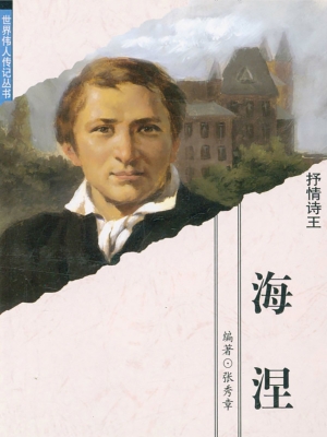 抒情诗王——海涅