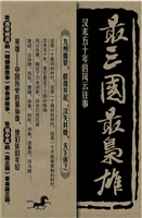 最三国 最枭雄
