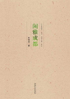 闲雅成都