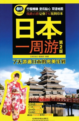 日本一周游