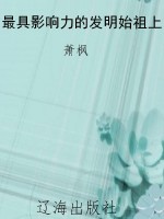 最具影响力的发明始祖