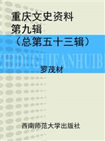 重庆文史资料第九辑（总