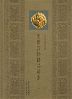 固原文物精品图集（上册