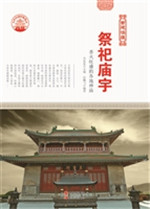 祭祀庙宇——香火旺盛