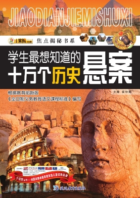 学生最想知道的十万个