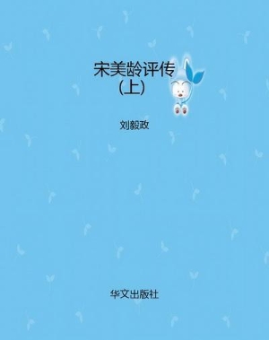 宋美龄评传（上）