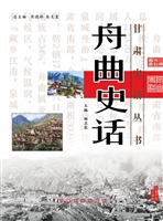 舟曲史话