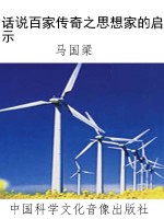 话说百家传奇之思想家