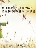 地理概况(上)（青少年必