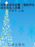 发明家成长故事（激励学