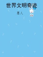 世界文明奇迹