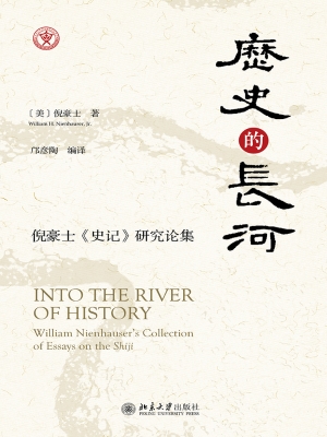 历史的长河——倪豪士