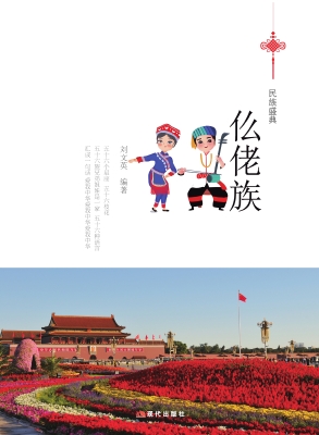 仫佬族