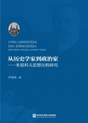 从历史学家到政治家—