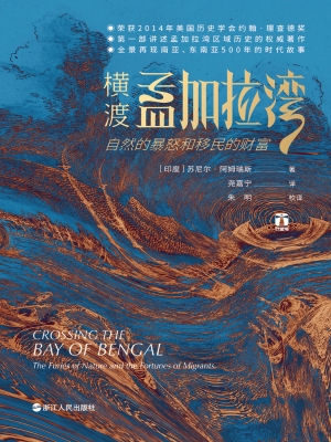 横渡孟加拉湾：自然的暴