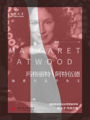 玛格丽特·阿特伍德—