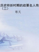 历史转折时期的政要名