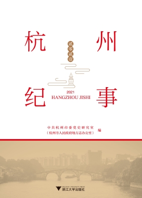 杭州纪事（2021）