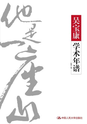 吴宝康学术年谱