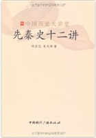 先秦史十二讲
