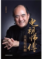 电视师傅——凤凰程鹤