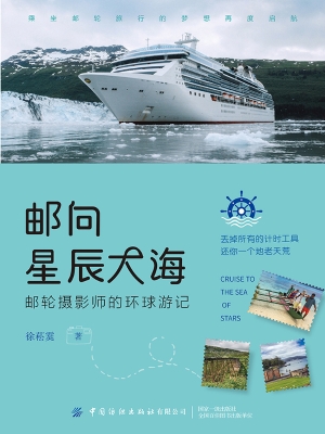 邮向星辰大海：邮轮摄影