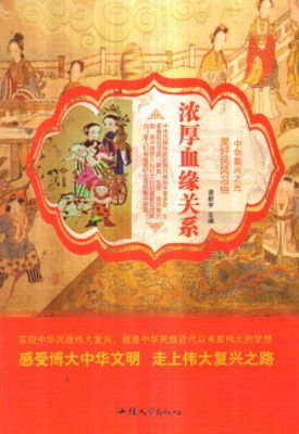 浓厚血缘关系