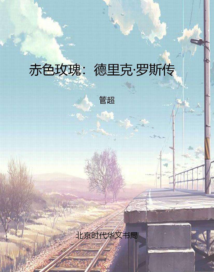赤色玫瑰：德里克·罗斯