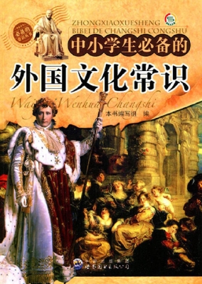 中小学生必备的外国文