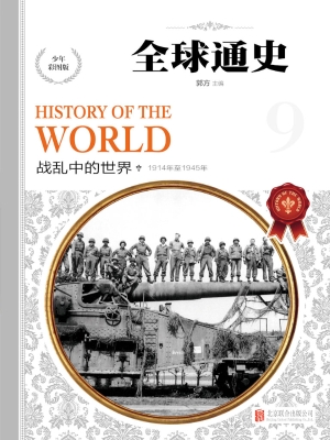 全球通史——战乱中的