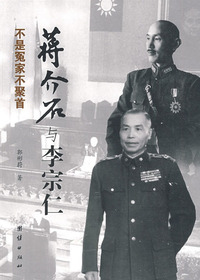 蒋介石与李宗仁
