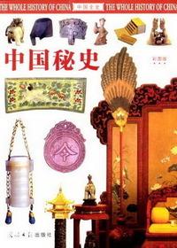 中国秘史