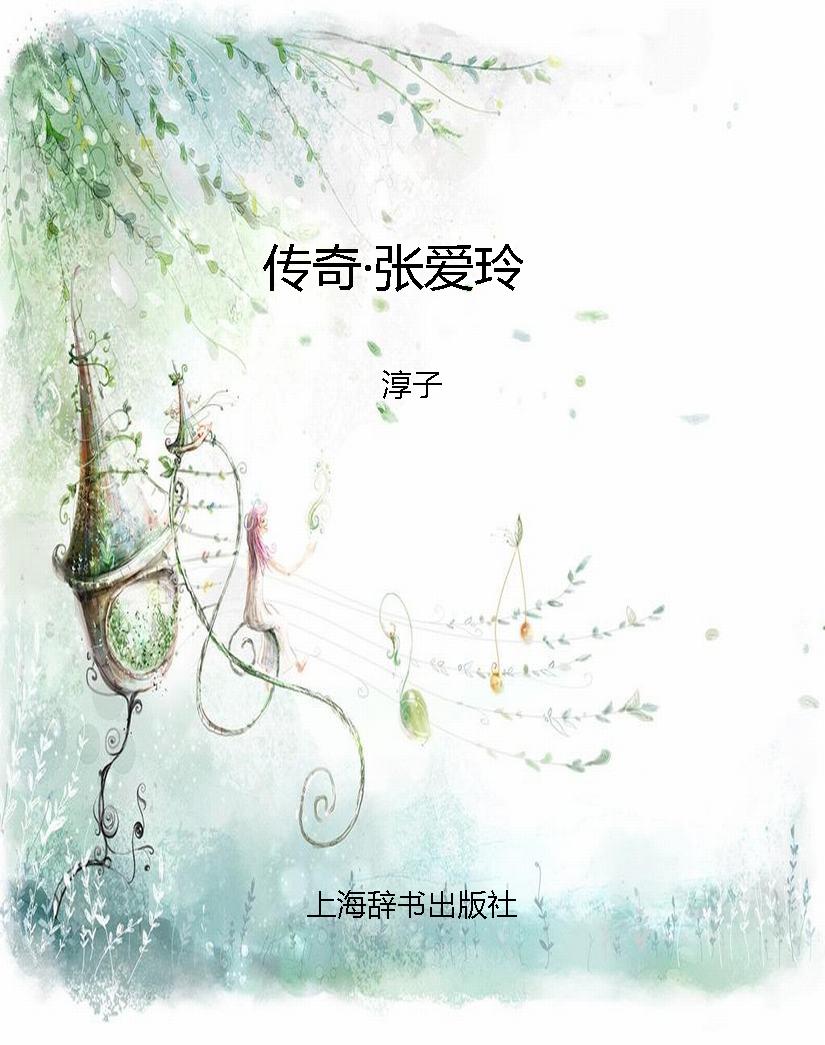 传奇·张爱玲