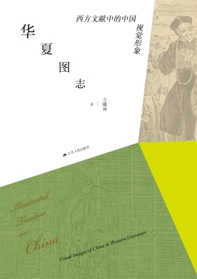 华夏图志：西方文献中的