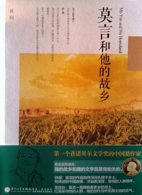 莫言和他的故乡