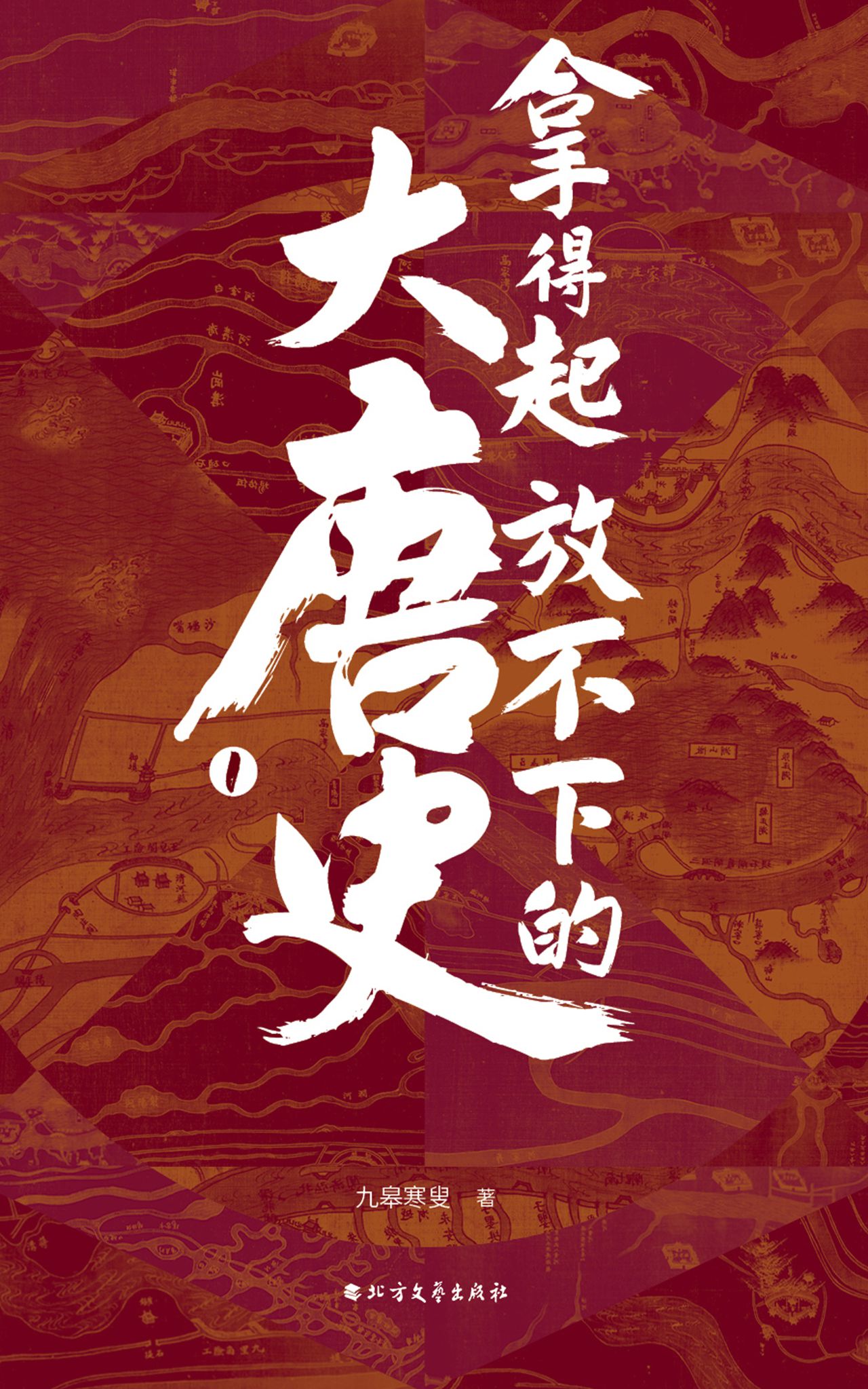 拿得起放不下的大唐史