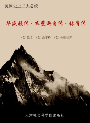 美国史上三大总统——
