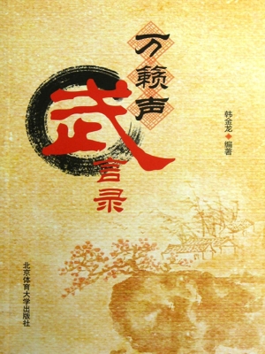 万籁声武言录