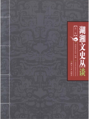 湖湘文史丛谈