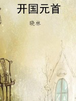 开国元首