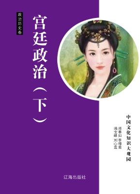 宫廷政治（下）