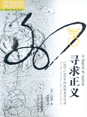 寻求正义——1905-190