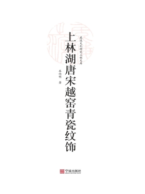 上林湖唐宋越窑青瓷纹