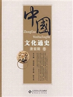 中国文化通史——清前