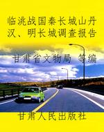 临洮战国秦长城山丹汉