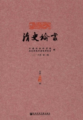 清史论丛（二○一八年第