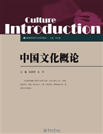 中国文化概论