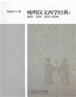 晚明汉文西学经典