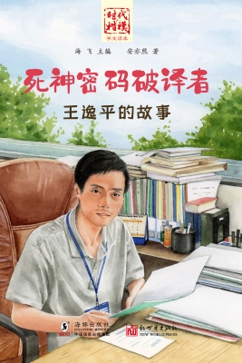 死神密码破译者——王