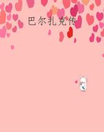 巴尔扎克传